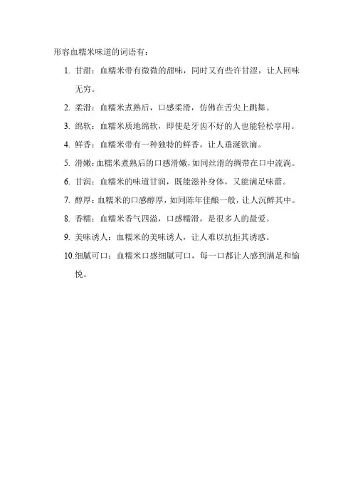 形容血糯米味道的词语