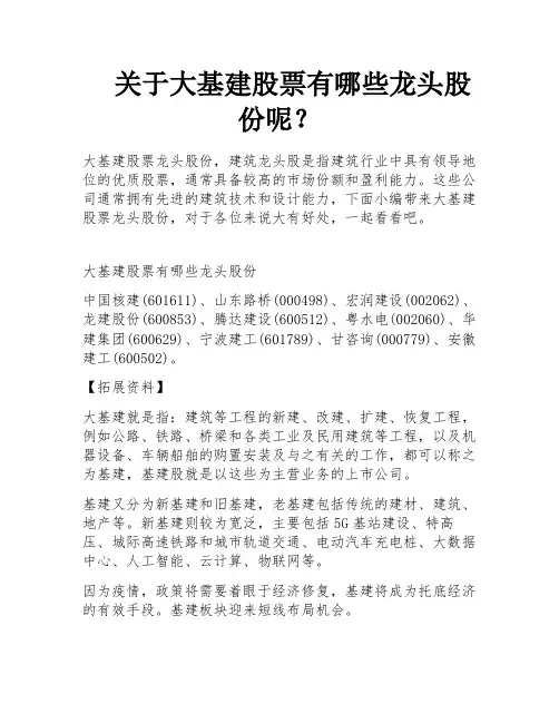 关于大基建股票有哪些龙头股份呢？