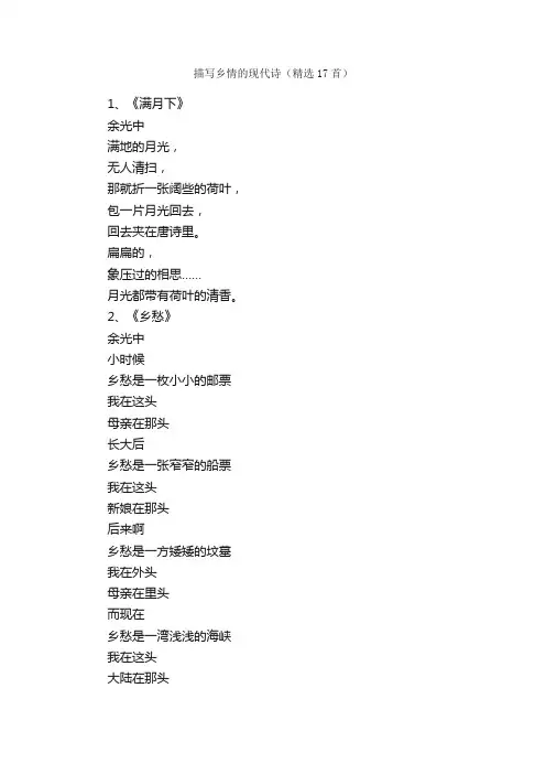 描写乡情的现代诗（精选17首）