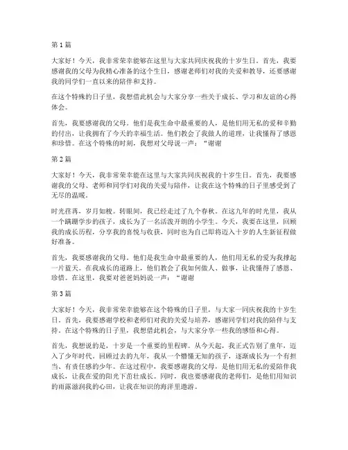 在学校过十岁生日发言稿(3篇)