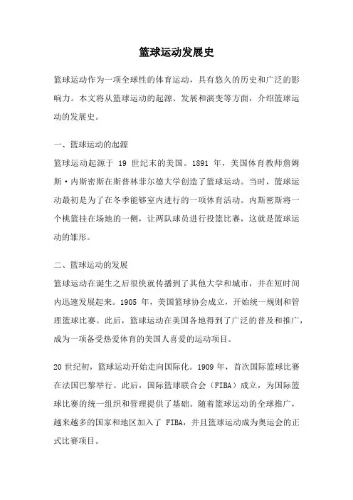 篮球运动发展史