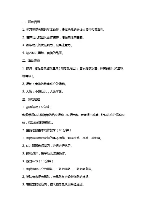 小班体育猫捉老鼠活动教案