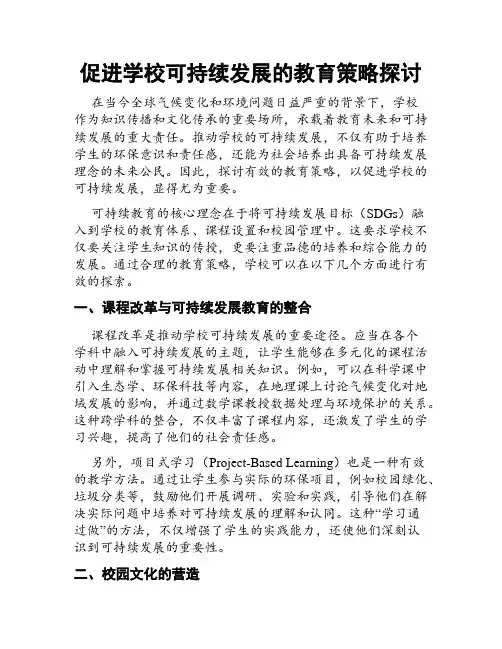 促进学校可持续发展的教育策略探讨