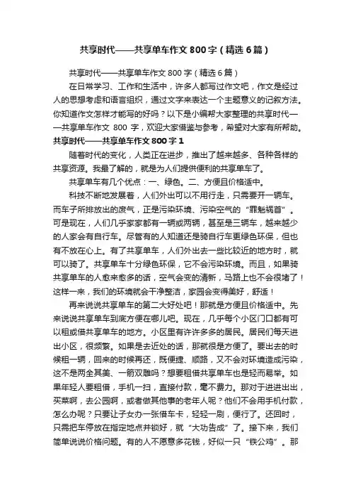 共享时代——共享单车作文800字（精选6篇）