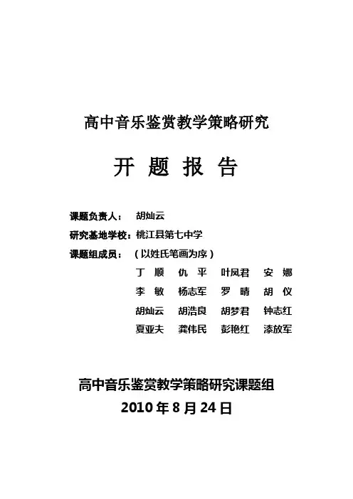 高中音乐鉴赏教学策略研究开题报告