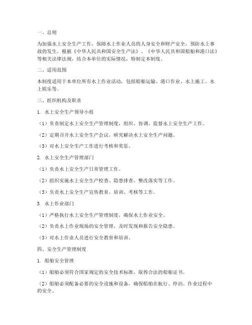 水上安全生产管理制度