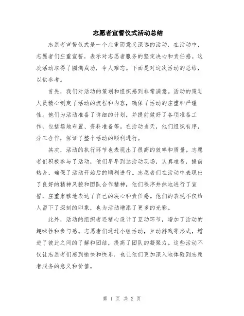 志愿者宣誓仪式活动总结