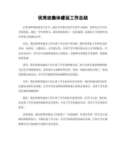 优秀班集体建设工作总结