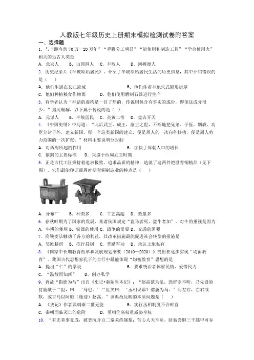 人教版七年级历史上册期末模拟检测试卷附答案
