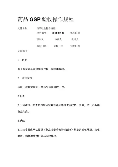 药品GSP验收操作规程