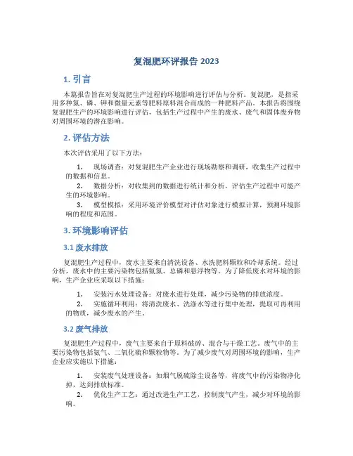 复混肥环评报告2023