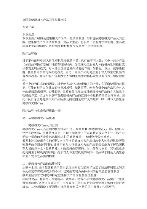 医疗法律与生命伦理概论第四章健康相关产品卫生法律制度