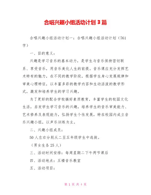 合唱兴趣小组活动计划3篇