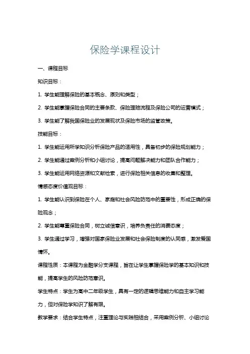 保险学课程设计