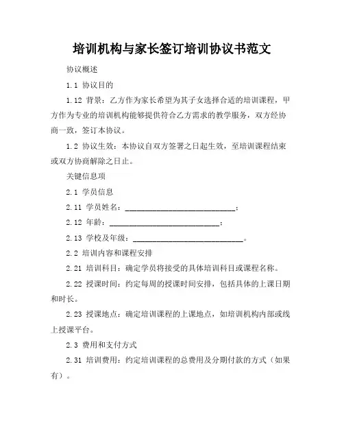 培训机构与家长签订培训协议书范文