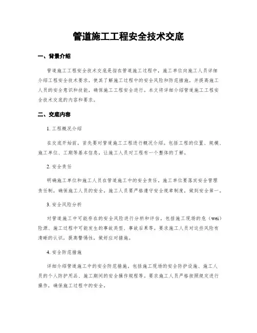 管道施工工程安全技术交底