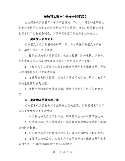 检验科实验室生物安全制度范文