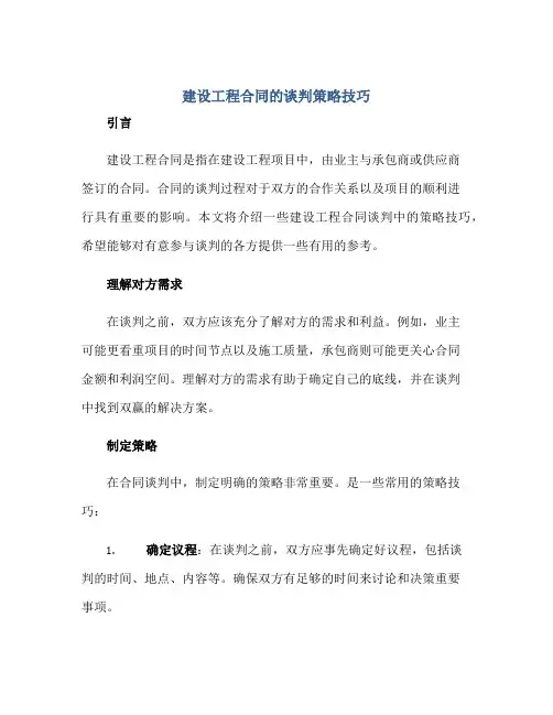 建设工程(合同)的谈判策略技巧