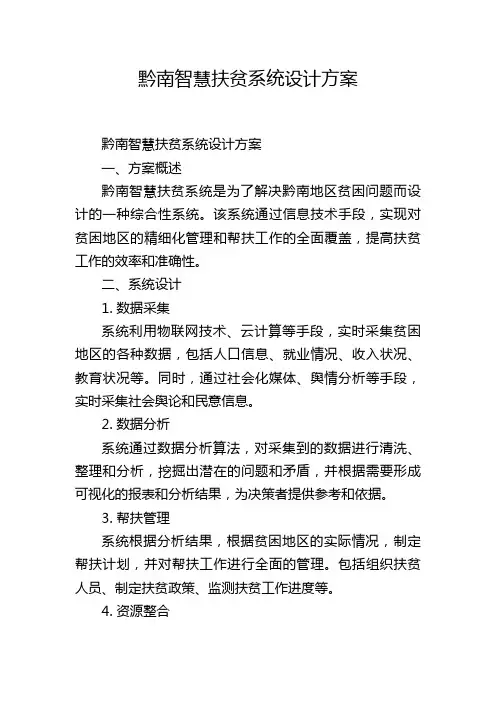 黔南智慧扶贫系统设计方案