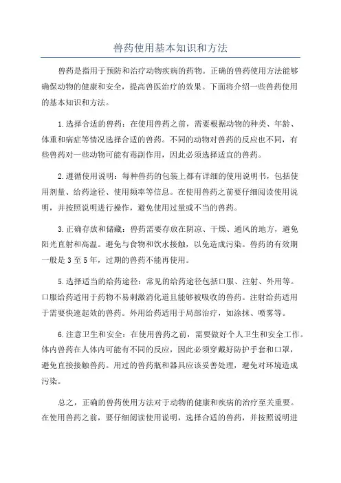 兽药使用基本知识和方法