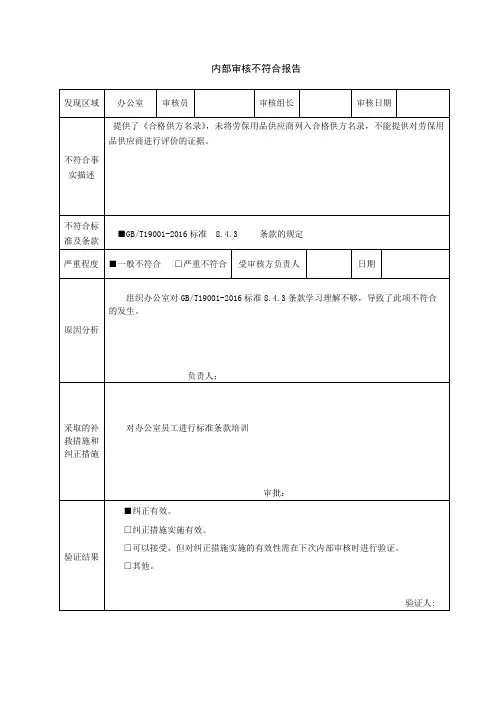 内部审核不符合报告