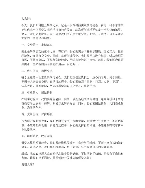 研学行前教育发言稿范文