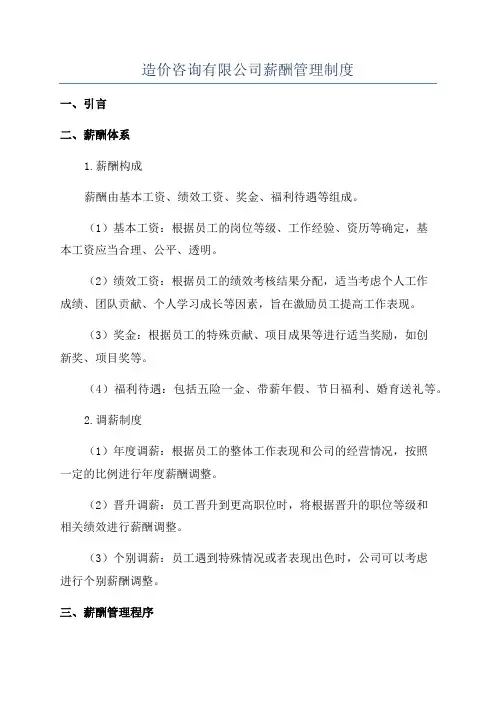 造价咨询有限公司薪酬管理制度