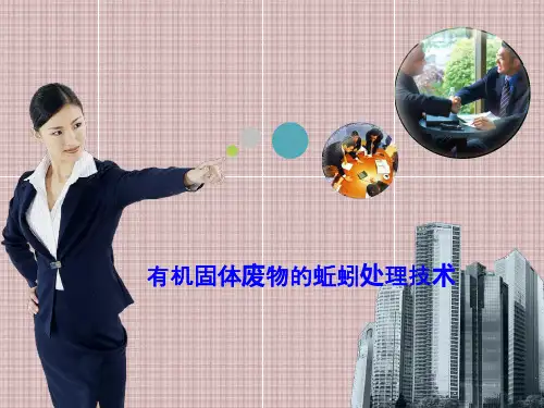 有机固体废物的蚯蚓处理技术