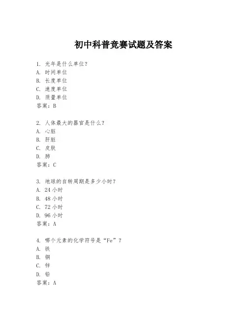 初中科普竞赛试题及答案