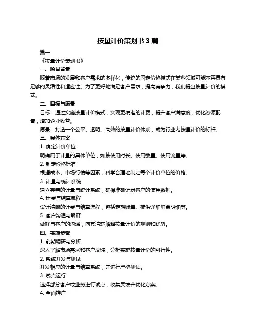 按量计价策划书3篇