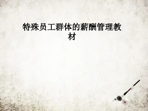 特殊员工群体的薪酬管理教材