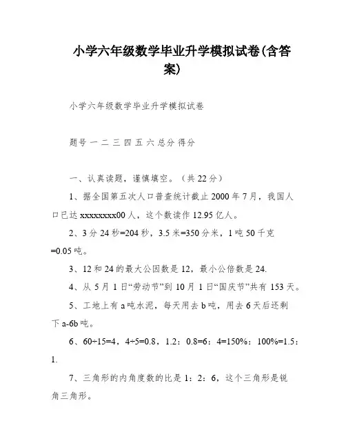 小学六年级数学毕业升学模拟试卷(含答案)