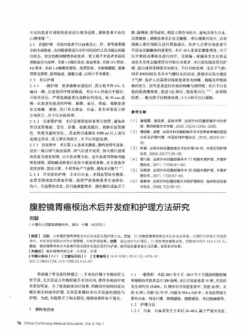 腹腔镜胃癌根治术后并发症和护理方法研究