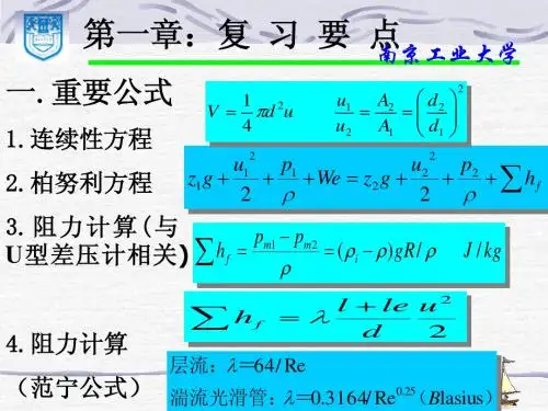 化工原理 上册四章复习汇总