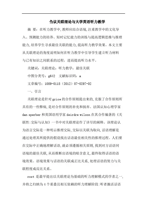 关联理大学英语听力教学论文
