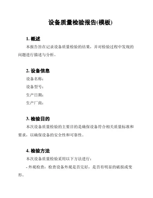 设备质量检验报告(模板)