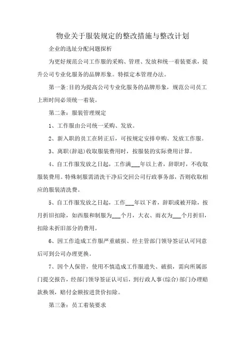 物业关于服装规定的整改措施与整改计划