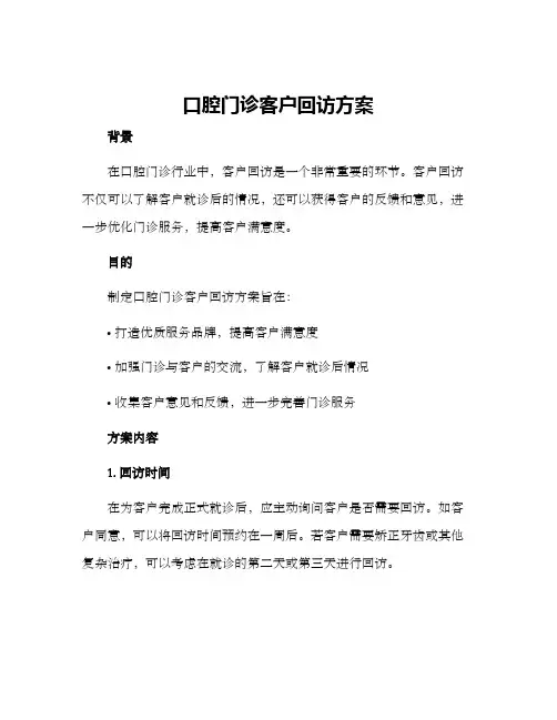口腔门诊客户回访方案
