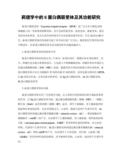 药理学中的G蛋白偶联受体及其功能研究