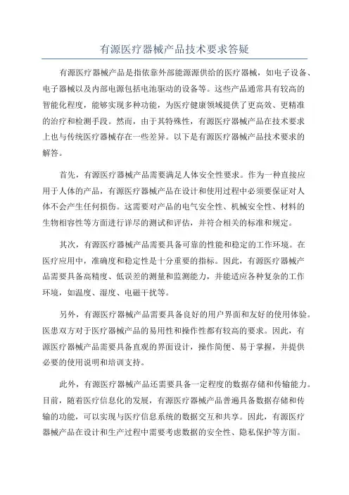 有源医疗器械产品技术要求答疑