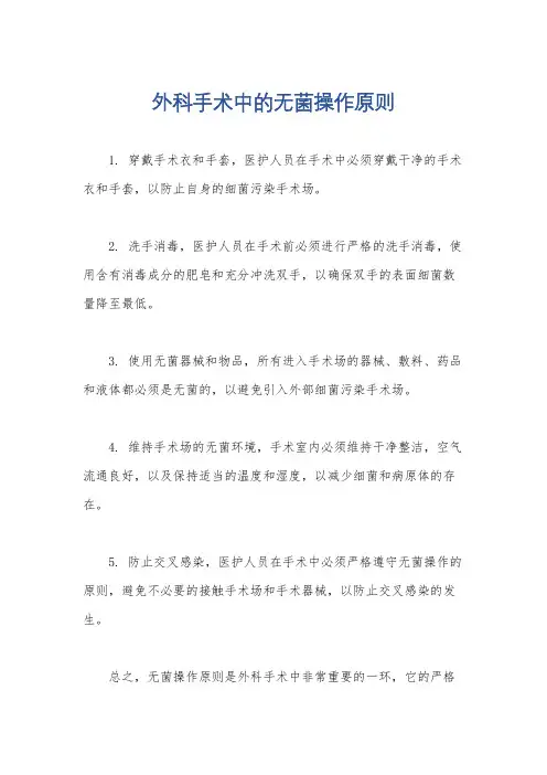 外科手术中的无菌操作原则