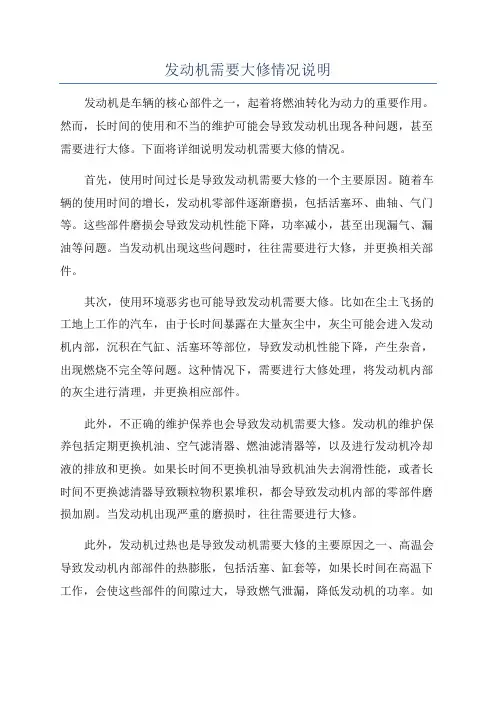 发动机需要大修情况说明