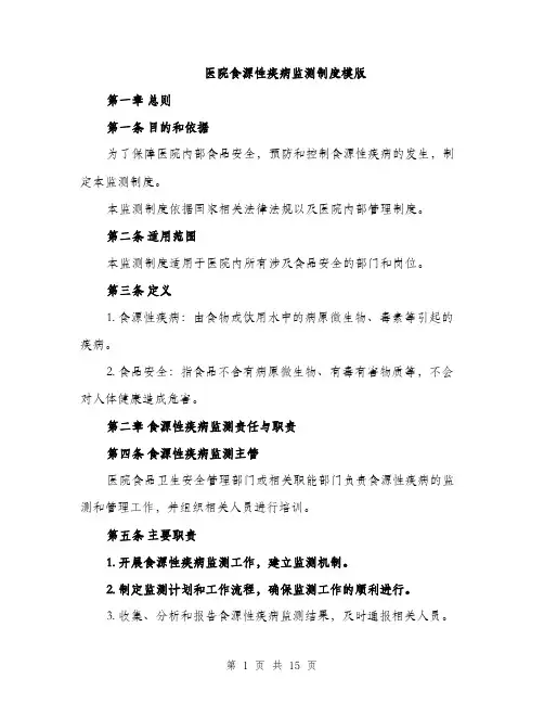 医院食源性疾病监测制度模版（六篇）