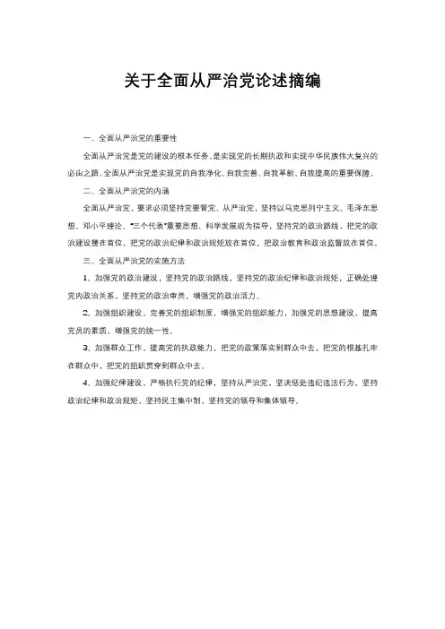 关于全面从严治党论述摘编