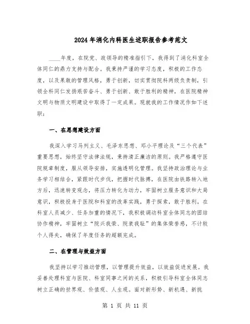 2024年消化内科医生述职报告参考范文（5篇）