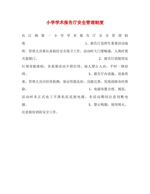 小学学术报告厅安全管理制度