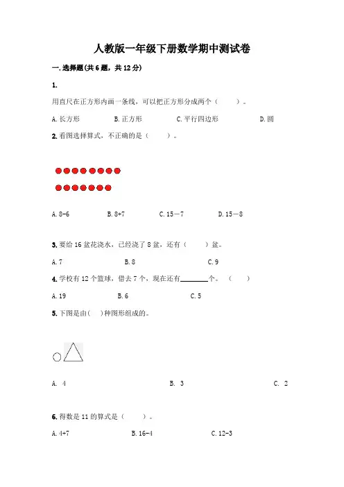 人教版一年级下册数学期中测试卷(易错题)