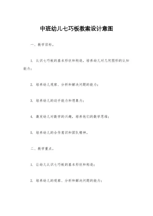 中班幼儿七巧板教案设计意图