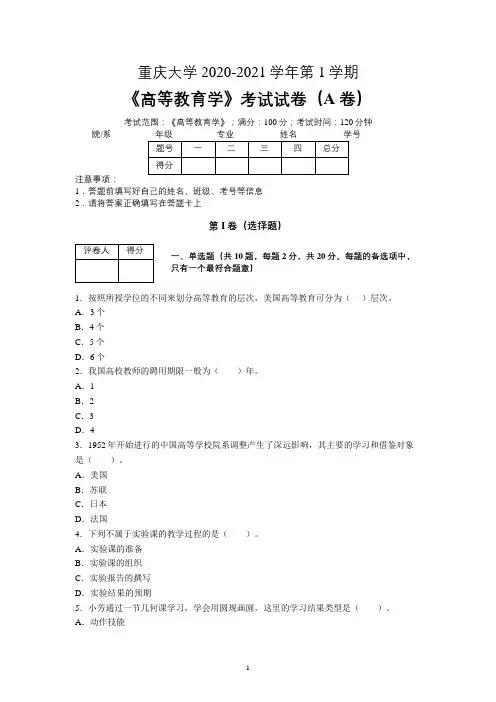 重庆大学2020—2021学年第1学期教育学《高等教育学》期末考试试卷(附答案)