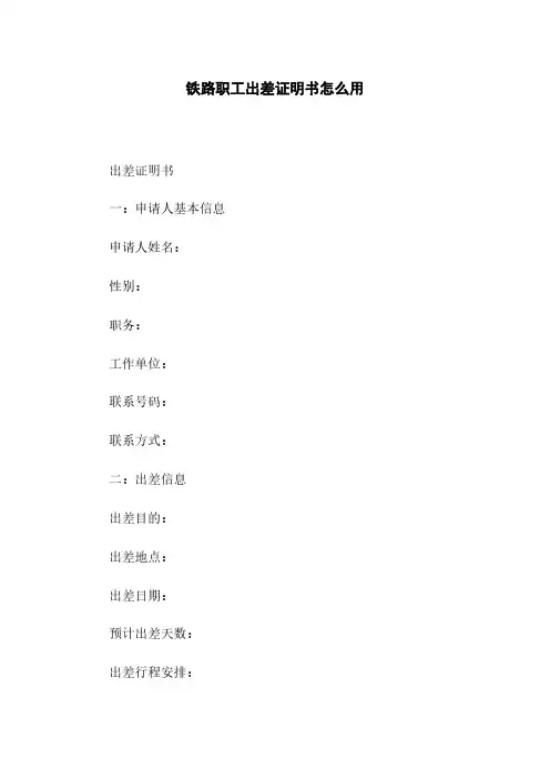 铁路职工出差证明书怎么用